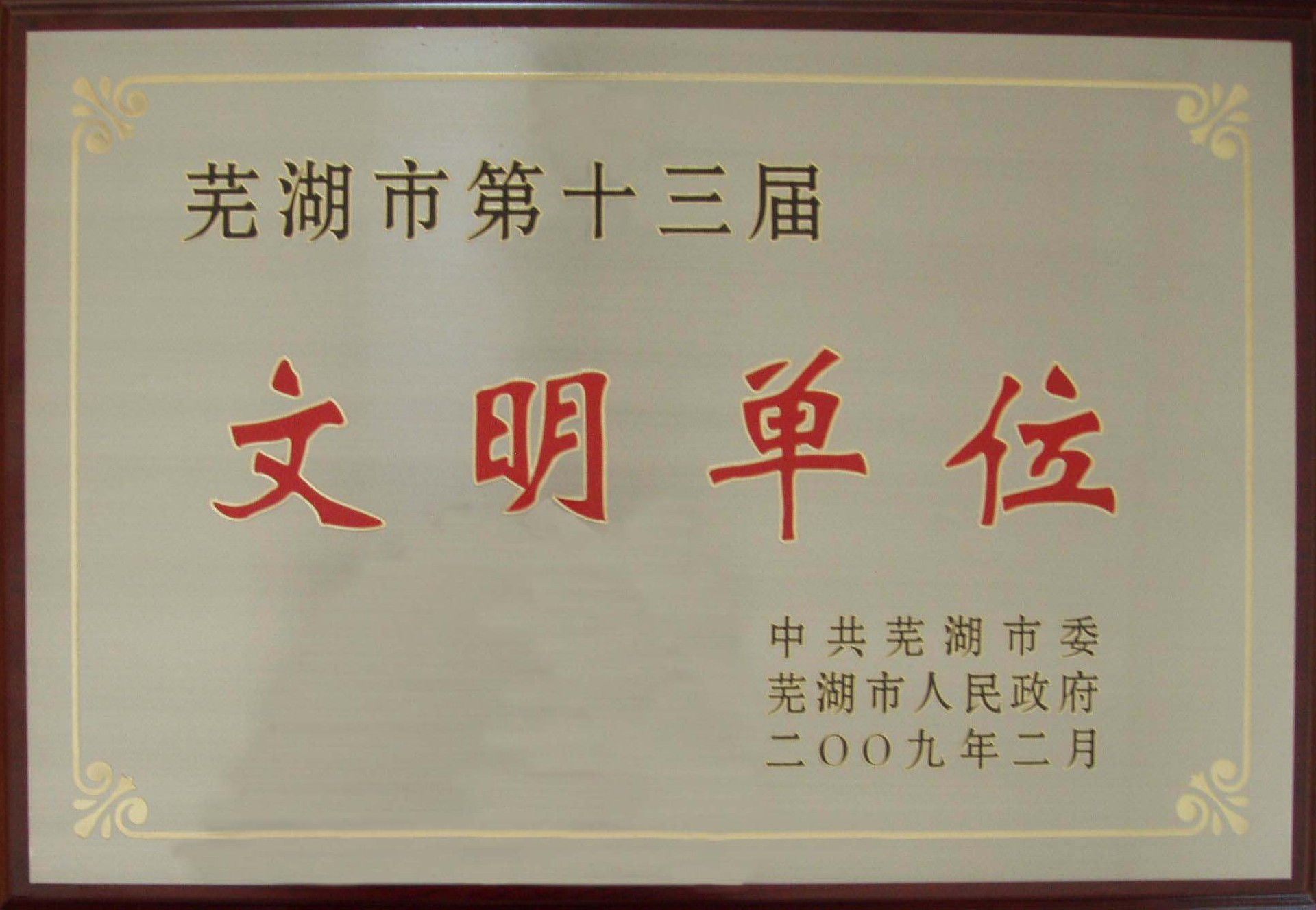 文明单位