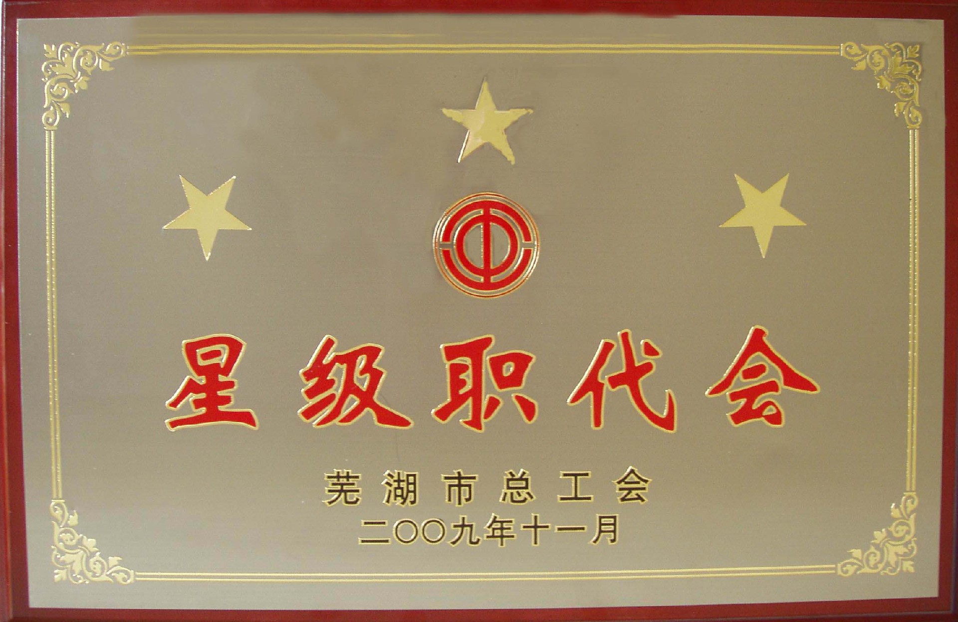 星级职代会